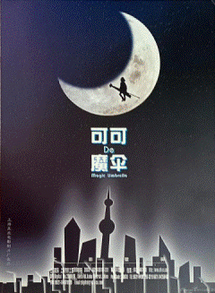 可可的魔伞海报