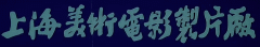 上海美术电影制片厂